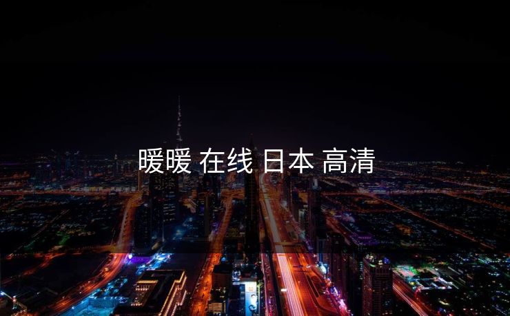 暖暖 在线 日本 高清 暖暖 在线 日本 高清